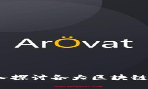 区块链领域的先锋之路：深入探讨各大区块链推出的龙头币及其独特价值