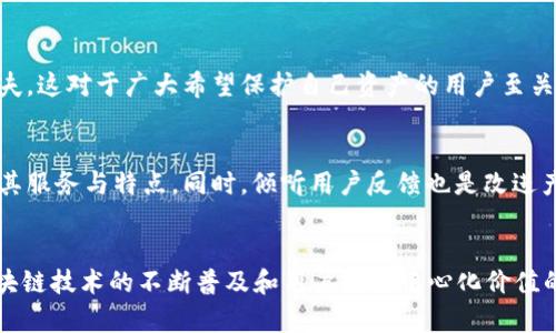 TPWallet 是一个相对较新的加密钱包平台，它可能并没有像其他老牌钱包那么广泛的用户基础，但它正在逐渐吸引国外用户。在讨论 TPWallet 的用户群体时，有几个因素值得考虑。

TPWallet 的基本介绍
TPWallet 是一款支持多种区块链资产的数字钱包，特别是在去中心化金融（DeFi）领域迅速崛起。它提供了用户友好的界面，用户可以在其中轻松管理他们的加密货币资产，还可以参与流动性池、去中心化交易等功能。TPWallet 的出现正好迎合了区块链技术发展带来的机遇。

国外用户的使用情况
虽然我们没有确切的用户数据来证明 TPWallet 在国外的用户数量，但可以通过观察几个指标来了解其受欢迎程度。首先，TPWallet 在社交媒体及其社区论坛上的活跃度，是判断其用户基础的重要标准之一。如果我们看到大量的外国用户在讨论区内活跃，分享他们的使用经验和建议，那么这表明 TPWallet 在国外获得了一定的关注。

影响国外用户增长的因素
TPWallet 的增长依赖多种因素，其中包括用户的需求、市场的接受度以及产品的独特卖点。首先，TPWallet 在安全性和隐私保护方面下了不少功夫，这对于广大希望保护自己资产的用户至关重要。其次，跨平台的兼容性使得 TPWallet 能够服务于更广泛的用户群体，无论是在桌面还是移动设备上，无疑都增加了它在国际市场的竞争力。

市场推广和用户反馈
为了在国外市场站稳脚跟，TPWallet 不断进行市场推广。通过社交媒体广告、与区块链项目的合作以及参与国际会议，TPWallet 正在向全球推广其服务与特点。同时，倾听用户反馈也是改进产品的重要一步。通过了解用户在使用过程中遇到的问题，TPWallet 能够不断用户体验，从而较好地服务于国际用户。

总结
总的来看，虽然目前很难给 TPWallet 的国外用户数量一个明确的数字，但可以确定的是其潜力巨大，并且正在逐步吸引更多的国际用户。随着区块链技术的不断普及和用户对去中心化价值的认同，TPWallet 有望在未来的市场竞争中赢得更多拥趸。