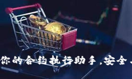 TPWallet：你的合约执行助手，安全与创新兼备
