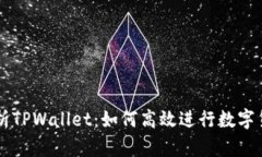 深入解析TPWallet：如何高效进行数字货币交易