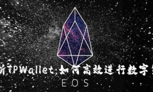 深入解析TPWallet：如何高效进行数字货币交易