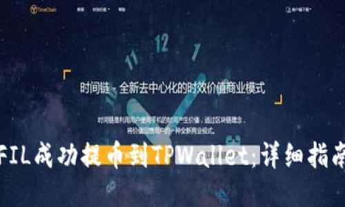 如何将FIL成功提币到TPWallet：详细指南与技巧