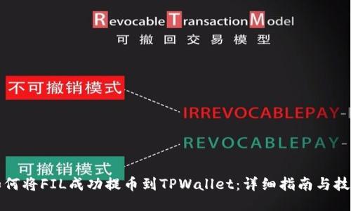 如何将FIL成功提币到TPWallet：详细指南与技巧