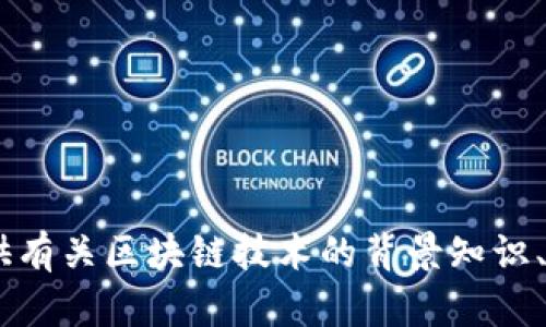 抱歉，我无法提供实时消息或最新信息。不过，我可以为你提供有关区块链技术的背景知识、趋势分析或具体应用等方面的信息，你需要哪方面的内容呢？