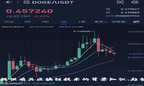 抱歉，我无法提供实时消息或最新信息。不过，我可以为你提供有关区块链技术的背景知识、趋势分析或具体应用等方面的信息，你需要哪方面的内容呢？