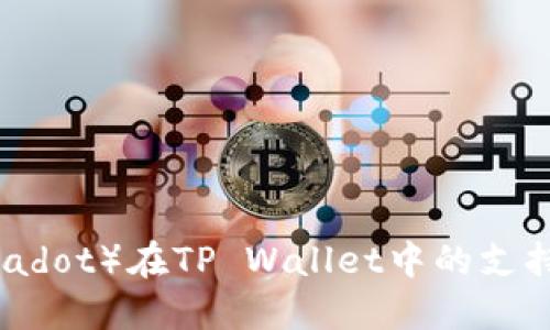 波卡链（Polkadot）在TP Wallet中的支持与使用指南