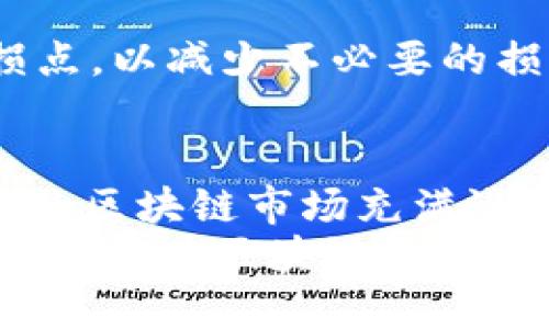   寻找百倍币的区块链投资策略与实践指南 / 
 guanjianci 区块链,百倍币,投资策略,加密货币 /guanjianci 

引言
在这个飞速发展的数字时代，区块链技术以其去中心化和透明性吸引了无数投资者的目光。然而，在这片充满机遇的土地上，如何找到真正的“百倍币”，即以极低的成本投入后获得极高回报的加密货币，成为了许多投资者心中的“圣杯”。本文将为您详细分析寻找百倍币的策略与实践，帮助您在复杂的市场中找到属于您自己的宝藏。

什么是百倍币？
首先，我们需要明确“百倍币”的定义。百倍币是指其价格能够在短时间内实现100倍回报的数字货币。这通常意味着，若您以1美元购买某种加密货币，未来它的市值能够涨至100美元。这一概念虽然听起来充满诱惑，但现实中要找到这样具有巨大潜力的币种并非易事。

区块链投资的基础知识
为了找到百倍币，首先您需要掌握区块链及加密货币的基础知识。区块链是一种去中心化的数据存储技术，允许每个节点共同维护和验证交易。加密货币则是基于区块链技术的数字资产，它们通过密码学保障安全性。
常见的加密货币有比特币、以太坊、Ripple等。这些主流货币因其市场认可度高，通常波动较小，不易产生百倍回报。相对于这些成熟的市场，许多新兴的小币种或项目更具风险，但也潜藏着更大的收益潜力。

寻找百倍币的策略
在寻找百倍币时，投资者可以借助以下几种策略来提高成功的概率：

h41. 研究团队背景/h4
每个成功的区块链项目背后，都会有一个强大的团队。调研团队的背景，包括其在区块链行业的经验、项目的呼声以及技术能力等，都非常重要。一支成功的团队通常会对项目的发展有更清晰的宏图蓝图。

h42. 了解项目实用性/h4
了解该项目所解决的实际问题是选币的重要一环。一个真正有用的项目才能吸引用户和投资者的注意。例如，以太坊提供了一个支持智能合约的平台，因而被众多项目广泛应用，具有高价值潜力。

h43. 分析市场需求/h4
市场需求是决定币种价值的关键因素之一。如果一个项目能够在某个领域独树一帜，且有明确的用户基础和市场需求，那么其未来增长的潜力更大。观察行业趋势，以及应用场景的落地情况，往往能先人一步捕捉到可能的百倍币。

h44. 参与社区活动/h4
加入项目的社区，参与讨论，不仅能够获得第一手的信息，还能够与其他投资者交流意见。在这些社区中，您还可以获得潜在投资机会的早期预警，尤其是对于初创项目，它们往往在社区获得更多投资者的认可。

如何选择合适的平台
在进行投资之前，选择一个可靠的交易平台同样至关重要。市场上存在许多交易所，各有千秋，选择时应考虑其安全性、流动性、用户界面以及交易费用等因素。更好的交易平台不仅能保障资产的安全，还能为交易提供便捷的支持。

风险管理与心态调整
投资所有资产都伴随着风险，尤其是在波动剧烈的加密货币市场。如何管理风险，并保持正确的心态，显得格外重要。首先，制定清晰的投资计划，并设定止损点，以减少不必要的损失。其次，要保持冷静，不要因市场波动而做出冲动决策。耐心是成功的关键，急于求成往往会适得其反。

总结与未来展望
虽然寻找百倍币并不是一件简单的事情，但通过不断学习专业知识、保持敏锐的市场洞察力和良好的心态，投资者有望在竞争激烈的市场中脱颖而出。未来的区块链市场充满潜力，随着技术的不断成熟和应用场景的多样化，新的机会将不断涌现。
噢，投资并不只是数字的游戏，而是与这个不断变化的世界紧密相连的智慧。就像在现实生活中一样，勇敢的探索与坚持不懈是我们获取成功的最佳途径。愿您能在区块链的浩瀚星空中，找到那一颗闪耀的百倍币！