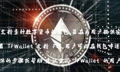 Fil（Filecoin）是一个用于存储和共享数据的区块链