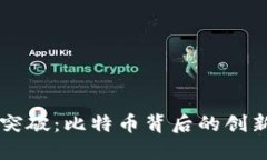 区块链技术突破：比特币背后的创新与未来展望