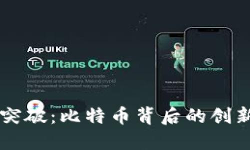 区块链技术突破：比特币背后的创新与未来展望