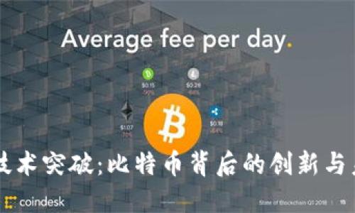 区块链技术突破：比特币背后的创新与未来展望