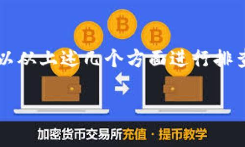 关于“tpwallet没有链接”这个问题，首先需要明确的是，TP Wallet 是一个多链钱包，通常用于管理加密货币和数字资产。如果遇到链接失效的问题，可能有几个原因。以下是一些可能的解释和解决方案：

可能的原因
1. **服务器维护或故障**：有时，钱包的官网或服务器可能会因为维护而暂时无法访问。这种情况下，你可以稍后再尝试访问。

2. **网络问题**：检查自己的网络连接是否稳定。尝试刷新页面或使用不同的网络环境，看看链接是否恢复可用。

3. **浏览器缓存**：有时候，浏览器缓存会导致页面无法正确加载。你可以尝试清除浏览器缓存，或者使用隐私模式打开链接。

4. **域名变更**：如果TP Wallet 最近更改了其域名或官方网址，旧链接可能会失效。确保你是在官方渠道获得网址，避免访问钓鱼网站。

如何查找TP Wallet的官方链接
1. **官方网站**：通过搜索引擎查找 TP Wallet 的官方网站，确保访问的是最新和官方的链接。

2. **社交媒体和社区**：TP Wallet 可能在社交媒体平台上有官方账号。如果你能找到这些账号，可以通过它们获取最新的链接和更新。

3. **加密货币论坛**：加入一些加密货币相关的论坛或社群，向其他用户询问是否遇到相同问题，并寻求解决方案。

常见问题及解答
如果你在使用 TP Wallet 时遇到其他问题，这里有一些常见的问题和解答：

1. **如何恢复钱包**：如果你忘记了钱包密码或丢失了助记词，恢复钱包的方式通常是在登录页面选择“找回账户”或“恢复钱包”，然后按照提示操作。

2. **如何安全存储私钥**：私钥是访问你的加密资产的唯一凭证。建议将私钥保存在安全的地方，最好是离线存储，避免被网络攻击。

3. **如何联系客户支持**：如果在使用钱包的过程中遇到技术问题，最好通过官方渠道联系客户支持。他们可以提供最直接和有效的帮助。

总之
TP Wallet 是一个便捷和安全的数字资产管理工具。如果你遇到了链接失效的问题，可以从上述几个方面进行排查。确保你随时掌握最新的信息，以确保资产的安全。

希望以上信息能够帮助到你！如果仍有其他问题，欢迎随时沟通。