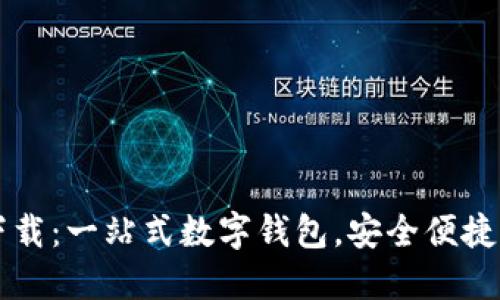 TPWallet苹果官网下载：一站式数字钱包，安全便捷的加密货币管理工具