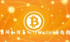 欧易交易所如何导入TPWallet并选择正确链