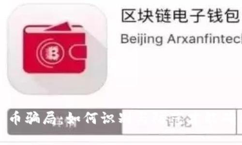 揭秘区块链虚拟币骗局：如何识别与防范才能确保你的投资安全