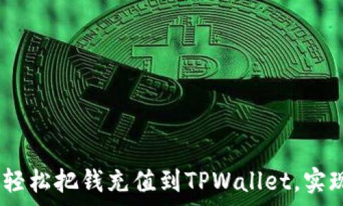  
全面解析：如何轻松把钱充值到TPWallet，实现资产自由管理