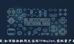  全面解析：如何轻松把钱充值到TPWallet，实现资