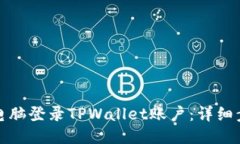 如何通过电脑登录TPWallet账户：详细步骤与技巧
