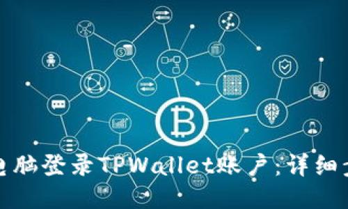 如何通过电脑登录TPWallet账户：详细步骤与技巧