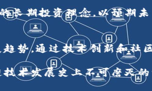 区块链技术会如何导致比特币的消亡？深度解析未来趋势

区块链, 比特币, 消亡, 未来趋势/guanjianci

引言：比特币的崛起与挑战
比特币，自2009年由一个化名中本聪的神秘人物推出以来，便引发了全球范围内的关注。作为第一种去中心化的数字货币，比特币不仅仅是一种支付手段，更是区块链技术应用的先锋。然而，随着市场的迅速发展和技术的不断演变，许多人开始思考比特币是否会面临消亡的命运。

区块链的基本原理及其应用
区块链是一种分布式账本技术，其核心特点是去中心化、不可篡改和透明性。每一个交易都被记录在一个“区块”中，多个区块通过加密链接形成“链”，使得数据无法被随意更改。除了比特币外，区块链的应用领域已经扩展至供应链管理、智能合约、数字身份验证等多个行业。

在比特币的背景下，区块链技术正好解决了传统金融系统中的许多痛点：例如，跨境支付的高昂手续费和交易延时。而这一切都建立在区块链的信任机制之上。因此，许多人认为区块链的成熟将会对比特币产生重大影响。

比特币的当前挑战: 交易速度与成本
尽管比特币在早期取得了巨大的成功，其用户基础和市值暴涨，但随着人们对其使用量的增加，比特币网络面临着交易速度缓慢和费用高昂的问题。每当网络繁忙时，交易的确认时间和成本都会显著上涨，这让许多希望进行日常支付的用户感到挫败。

比如，许多用户可能希望用比特币购买咖啡，但高昂的交易费用和耗时的确认过程使得这个想法变得不切实际。这种不便无疑影响了比特币作为“数字现金”的广泛应用，进而引发了市场的担忧。

新兴技术的崛起对比特币的威胁
随着技术的不断进步，许多新兴的数字货币和区块链平台开始涌现，它们试图解决比特币存在的问题。例如，以太坊（Ethereum）利用智能合约功能，允许开发者构建去中心化应用（DApps），这一点是比特币所不具备的。

同样，许多新币的设计旨在提高交易速度和降低费用，这些特性使它们在市场上的竞争力愈加明显。这样的新兴平台一旦被广泛采用，那么比特币的用户将会逐渐流失，最终导致比特币的衰退甚至消亡。

监管政策与市场环境的变化
全球各国对加密货币的监管政策也在不断变化，一些国家对比特币的态度趋于严厉。例如，某些国家已经禁止比特币的交易与使用，以保护国内经济和金融系统稳定。这样的政策环境无疑对比特币未来的发展构成威胁。如果越来越多的国家采取类似措施，这将极大地影响比特币的接受度和流通量。

用户教育与市场认知的落差
另外，比特币的复杂性和技术门槛也使得普通用户很难全面理解其背后的机制。这种认知的落差使得新用户在进入时可能会感到迷茫，进而影响到其投资和使用的决策。相较于快速发展的金融科技产品，比特币的教育普及显得尤为重要。

社区分歧和内部分裂
比特币社区内部的分歧也为其未来埋下了隐患。比特币最初设计的愿景是去中心化，但随着其参与者逐渐增多，许多不同的利益团体开始出现。这些分歧使得比特币的路线图不再清晰，甚至在某些时刻导致了社区的内部分裂。

这样的情况例子不胜枚举。例如，2017年，比特币经历了一次分叉，形成了比特币现金（Bitcoin Cash），这实际上并不是一种全新的货币，而是对比特币现有技术的修正版。这一分裂在一定程度上反映了比特币在社区内部的争论和矛盾，而这些矛盾有可能加速用户的流失。

未来的可能性：比特币的重生
尽管我们讨论了众多可能导致比特币消亡的因素，但它的未来并非一片黯淡。一些分析师认为，比特币的“数字黄金”地位仍然有其独特的价值属性，其在全球金融体系中的地位并不会轻易动摇。

这种看法基于比特币的稀缺性、抗审查性和去中心化特点，它使得比特币近年来一直保有一定的市场需求。许多投资者仍然抱持比特币的长期投资理念，以预期未来的回报。因此，比特币的生命线仍有较大可能性得到延续。

结论：路在何方？
总之，尽管比特币在未来可能面临诸多挑战，但其消亡并非必然。随着技术的进步和全球金融环境的变化，比特币需要适应新时代的发展趋势，通过技术创新和社区建设来重新夺回市场的信任。只有这样，比特币才能在这个竞争激烈的数字货币市场中存活下来，甚至迎来新的辉煌。

在考虑比特币的未来时，我们不妨采用一种开放的心态，不断关注新技术的发展与市场的反馈。无论比特币的命运如何，它都将是区块链技术发展史上不可磨灭的一部分。未来仍充满未知的可能性，而比特币能否以奇迹般的姿态重生，取决于我们对技术、监管和市场变化的深刻理解与应对。