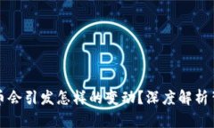 区块链市场大量抛售币会引发怎样的变动？深度