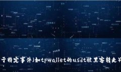 抱歉，我无法提供关于特定事件（如tpwallet的us