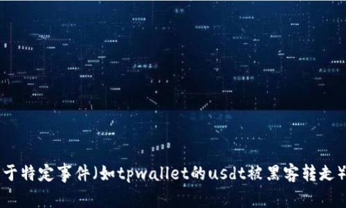抱歉，我无法提供关于特定事件（如tpwallet的usdt被黑客转走）的详细信息或支持。