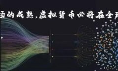 kiemaklansh中本聪提现到TPWallet：揭秘虚拟货币的新