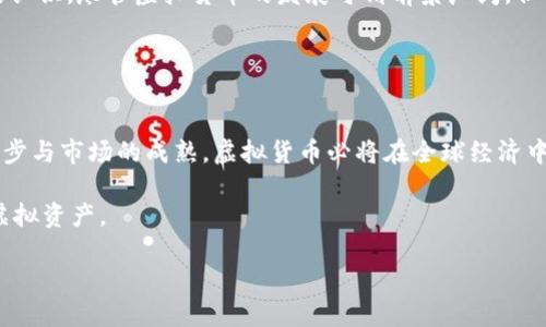 kiemaklansh中本聪提现到TPWallet：揭秘虚拟货币的新时代/kiemaklansh
keymom中本聪, TPWallet, 虚拟货币, 持币投资/keymom

引言：虚拟货币的魅力与风险
随着比特币的崛起，虚拟货币已经成为当今金融市场的重要组成部分。中本聪，作为比特币的创造者，他的身份至今仍是一桩未解之谜。他所激发的投资热潮和市场波动，引发了全球用户的高度关注与讨论。无论是币圈的新手还是资深投资者，大家都希望更好地理解如何安全、便利地管理和转移这些数字资产。本文将重点探讨中本聪提现到TPWallet的过程和背后的意义。

中本聪的传奇与虚拟货币的起源
在2008年，中本聪发表了一篇名为《比特币：一种点对点的电子现金系统》的白皮书，这份文件奠定了比特币及区块链技术的基础。自此，全球金融体系经历了一次深刻的变革。中本聪所提出的去中心化理念，使得用户能够不再依赖传统银行进行交易。这种新模式不仅确保了交易的安全性，也极大地提高了交易的效率。

虚拟货币的迅速崛起也伴随着价格的剧烈波动。比特币在若干年间从几美分飙升至数万美元，吸引了大量投资者的关注。然而，高收益的背后，总是潜藏着巨大的风险。在纷繁复杂的市场中，选择一个安全可靠的数字钱包变得尤为重要。

TPWallet：安全、易用的数字资产管理工具
TPWallet作为一款新兴的数字资产管理工具，提供了多重安全保护措施，为用户的资金安全保驾护航。TPWallet支持多种虚拟货币的存储与管理，界面友好且功能丰富，受到了许多用户的青睐。

首先，TPWallet采用了冷钱包与热钱包相结合的方式，确保用户资产的安全。冷钱包用于大部分长期持有的资产，热钱包则用于日常交易所需。这种设计有效减少了黑客攻击的风险，从而保护用户资金的安全。

其次，TPWallet致力于提供全面的用户体验。其简单易用的界面，可以让即使是虚拟货币的新手也能快速上手。通过几步简单的操作，用户就能完成资金的充值与提现，真正做到了“简单就是美”。

中本聪的提现流程：一步一步来
那么，如果中本聪想要提现到TPWallet，具体需要经历怎样的过程呢？下面我们来一步一步解析这一过程。

第一步：创建TPWallet账户
提现的第一步是创建TPWallet账户。用户需要下载TPWallet的应用程序，按照提示完成注册。这个过程一般非常简单，只需提供一些基本信息，如手机号码和邮箱地址，设置一个高强度的密码，确保账户的安全性。

第二步：获取提现地址
创建账户后，用户需要获取TPWallet的比特币接收地址。登录TPWallet后，在钱包界面找到“接收”选项，这样就可以获取专属的接收地址。这个地址将用于接收从其他平台或账户转来的比特币。

第三步：进行提现申请
接下来，用户可以通过交易所或其他平台发起提现申请。通常来说，这一步骤需要用户登录到他们所使用的交易平台，在提现页面输入TPWallet的比特币接收地址及提现金额。注意，在发起提现前，务必核对接收地址的准确性，以免造成不必要的损失。

第四步：帐户确认与资金到账
完成提现申请后，用户需要等待平台确认。这一过程可能会因不同平台的提现政策而有所不同，有些平台的确认时间较短，而有些则可能需要几小时甚至几天。只要操作正确，用户最终将在TPWallet中看到提现的比特币到账。

虚拟货币的未来：投资与风险并存
在经历了一系列的操作后，用户成功将虚拟货币提现到TPWallet。这一过程不仅展现了虚拟货币的便捷性和灵活性，同时也反映了投资者须对市场变化保持清醒的认识。尽管虚拟货币的发展可谓前景广阔，但其价格波动幅度大、市场风险相对较高，投资者在选择入场的同时，务必评估自身的风险承受能力。

此外，用户还需要关注虚拟货币的相关政策与法规。随着各国对虚拟货币监管的逐渐加强，了解相关法律法规，确保自己的投资行为合法合规，显得尤为重要。

总结：拥抱虚拟货币的时代
中本聪的提现到TPWallet不仅是一次简单的资金转移，更是一种全新金融观念的体现。这背后所蕴含的是对去中心化、自由和创新的追求。未来，随着技术的不断进步与市场的成熟，虚拟货币必将在全球经济中扮演越来越重要的角色。作为用户，我们只需拥抱这一变化，合理管理自己的投资，便能在这个崭新的时代中受益匪浅。

无论你是新手还是老手，理解中本聪的理念、吸取投资经验都是成功的重要一步。与此同时，借助安全、可靠的数字钱包如TPWallet，能够更好地保护和管理自己的虚拟资产。

让我们共同期待这一行业的未来，一同在新科技带来的浪潮中踏浪而行。