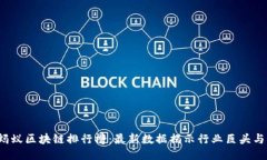 2023年蚂蚁区块链排行榜：最新数据揭示行业巨头