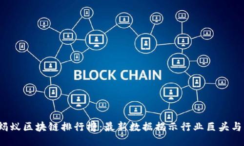 2023年蚂蚁区块链排行榜：最新数据揭示行业巨头与创新潜力