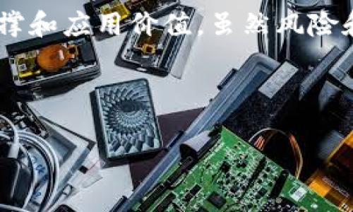 在TPWallet中，“CAT”指的是“Cat Token”，这是一种在加密货币生态系统内发行的代币，通常用于特定的应用场景或项目内。以下是对CAT及其在TPWallet中的应用的详细介绍。

什么是TPWallet？
TPWallet是一种多功能的数字货币钱包，致力于提供安全、高效的数字资产管理服务。它支持多种区块链资产，让用户能够方便地管理他们的加密货币。从简单的转账到复杂的交易，它都能帮助用户完成。

CAT Token的定义
CAT Token通常是指Cat Token，这是一种基于区块链的代币，旨在为某些特定的宠物相关项目提供支持。猫作为一种受欢迎的宠物，其相关生态系统也逐渐形成，CAT Token便在这一背景下应运而生。它的设计目的是为了促进猫咪爱好者的社区文化，并在此基础上创造一种经济模型。

CAT Token的应用场景
CAT Token的应用场景非常广泛。首先，它可以用于交易平台上，用户可以使用CAT Token进行买卖交易。同时，CAT Token也可以用于支持和资助相关的宠物项目，比如收容所、救助组织等。通过持有和使用CAT Token，用户不仅可以享受经济上的好处，还能参与到社区的建设当中。

如何在TPWallet中使用CAT Token？
在TPWallet中，使用CAT Token非常简单。用户只需下载并安装TPWallet，创建钱包并进行相应的设置即可。完成设置后，用户可以将CAT Token存入钱包，进行交易和转账。TPWallet提供了安全的环境，使用户可以放心地管理他们的CAT Token。

CAT Token的收益及风险
持有CAT Token的用户有可能获得不同的收益。随着猫咪相关项目的发展和CAT Token的采用增加，其价值可能上涨。然而，投资加密货币具有一定的风险，尤其是一些新兴代币的市场波动性较大。在决定是否投资CAT Token时，用户需要全面评估市场形势和自己的风险承受能力。

社区文化与CAT Token
CAT Token不仅仅是一种数字资产，它更是一种社区文化的代表。通过持有和交易CAT Token，用户可参与到一个充满激情和活力的猫咪爱好者社区中。在这个社区里，人们分享关于宠物养护的知识、交流养猫的经验、探讨宠物有关的话题，这些都增强了社区的凝聚力。

未来展望：CAT Token的发展潜力
随着宠物产业的不断发展，CAT Token作为其中的一部分，其未来发展潜力不可小觑。越来越多的人开始关注宠物，并愿意为宠物相关的项目投资。在这样的背景下，CAT Token将可能迎来新的机会。投资者需密切关注行业动态，以把握最佳的投资时机。

总结
CAT在TPWallet中的出现，不仅丰富了用户的选择，还为数字货币市场增添了多样性。CAT Token作为一种新兴代币，有着强大的社区支撑和应用价值。虽然风险和收益并存，但对于热爱猫咪和区块链的人来说，CAT Token绝对值得关注。通过TPWallet，用户能够以安全便捷的方式参与到这一领域。

TPWallet, Cat Token, 加密货币, 宠物代币/guanjianci

希望以上内容能够帮助您更好地理解TPWallet中的CAT是什么，以及其相关的各种应用与潜力。