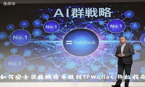 如何安全便捷地将币提到TPWallet：终极指南