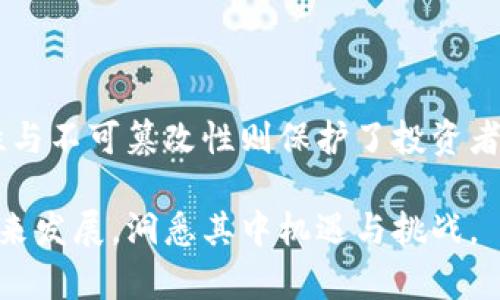 比特币区块链的特性有很多，它不仅是比特币的基础技术，也是整个加密货币和分布式账本技术的核心。接下来，我将详细解释比特币区块链的几个关键特性，它们分别是去中心化、透明性、安全性、不可篡改性以及有限性。 

去中心化
比特币区块链最显著的特性之一是其去中心化的特征。与传统金融体系中依赖中央银行或金融机构相对，比特币通过分布式网络实现交易记录的管理。这意味着，任何人都可以参与到这个网络中，成为节点，而不需要依赖第三方机构。
去中心化的优点在于，用户可以更自由地进行交易，而且交易的处理速度得到了提升。由于没有单一的控制点，系统也变得更加抗攻击。假如某一节点出现故障，其他节点仍然可以维持网络的正常运行，保障用户的资产安全。

透明性
比特币区块链另一个显著特性是其透明性。所有的交易信息都是公开的，记录在区块链上，任何人都可以查看。这种透明性不仅增强了用户的信任感，还使得交易活动能够被审计。
每笔交易在区块链上都具有唯一的标识符，且所有的交易都由用户对其私钥进行签名。即使匿名，交易的历史仍然可以追踪。透明性用一个比喻来说，就像是一本公开的账本，所有人都能看到，但只有拥有钥匙的人（即私钥）可以进行修改。这种设计防止了财务欺诈及其他不当行为。

安全性
比特币区块链在安全性上也具有无与伦比的优势。由于区块链的结构，信息以区块的形式存储并以链状方式连接，任何对已有块内容的修改都需要重新计算后续所有块的哈希值。这意味着，用户必须同时控制网络中超过50%的算力，才能对交易进行干预。由于算力的分布非常广泛，这个要求几乎是不可能实现的。
此外，比特币采取了工作量证明的共识机制，确保网络的安全性。矿工通过解决复杂的数学问题来验证交易，并获得比特币作为奖励，这种资源消耗确保了网络的稳定性和安全性。同时，每当发生攻击企图，例如双花攻击，也会因网络的高度分散而受到严格限制。

不可篡改性
不可篡改性是比特币区块链的一大法宝。一旦区块被添加到链中，任何人都不可以轻易地篡改其中的数据。系统使用密码学方法确保每一个区块均可追溯，上面的交易记录也一旦被确认，便无法被删除或修改。
这种特性使得比特币成为一个理想的资产存储工具。在许多传统交易系统中，用户需要时刻担心信息被篡改的问题，而比特币则让这一问题得以得到有效解决。有史以来的每一笔交易都被记录在案，从而形成了不可逆转的历史。

有限性
比特币的总供应量限制在2100万个，这种有限性成为其重要的特性之一。与传统货币不同，无法通过印钞机方便地增加，这种稀缺性使其成为了一种“数字黄金”，在一定程度上提升了其保值能力。
有限性也是比特币作为投资和价值存储资产的重要原因。在经济不稳定时期，许多人将比特币视为避险资产，这种特性能够有效应对通货膨胀的风险。

总结
比特币区块链的这些特性构成了其独特的基础，使其在数字货币领域中脱颖而出。去中心化的设计让人们掌控自己的资产，透明性增强了信任感，而安全性与不可篡改性则保护了投资者的利益，有限性更是为其未来的价值提供了基础。随着技术的发展，比特币区块链将继续影响金融、科技、经济等各个领域，成为推动社会变革的重要力量。 

比特币不仅是一种新的货币形态，更是一种颠覆传统金融体系的思想。对比特币及其区块链特性的深入理解，能够帮助用户更好地把握这一新兴领域的未来发展，洞悉其中机遇与挑战。