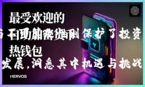 比特币区块链的特性有很多，它不仅是比特币的基础技术，也是整个加密货币和分布式账本技术的核心。接下来，我将详细解释比特币区块链的几个关键特性，它们分别是去中心化、透明性、安全性、不可篡改性以及有限性。 

去中心化
比特币区块链最显著的特性之一是其去中心化的特征。与传统金融体系中依赖中央银行或金融机构相对，比特币通过分布式网络实现交易记录的管理。这意味着，任何人都可以参与到这个网络中，成为节点，而不需要依赖第三方机构。
去中心化的优点在于，用户可以更自由地进行交易，而且交易的处理速度得到了提升。由于没有单一的控制点，系统也变得更加抗攻击。假如某一节点出现故障，其他节点仍然可以维持网络的正常运行，保障用户的资产安全。

透明性
比特币区块链另一个显著特性是其透明性。所有的交易信息都是公开的，记录在区块链上，任何人都可以查看。这种透明性不仅增强了用户的信任感，还使得交易活动能够被审计。
每笔交易在区块链上都具有唯一的标识符，且所有的交易都由用户对其私钥进行签名。即使匿名，交易的历史仍然可以追踪。透明性用一个比喻来说，就像是一本公开的账本，所有人都能看到，但只有拥有钥匙的人（即私钥）可以进行修改。这种设计防止了财务欺诈及其他不当行为。

安全性
比特币区块链在安全性上也具有无与伦比的优势。由于区块链的结构，信息以区块的形式存储并以链状方式连接，任何对已有块内容的修改都需要重新计算后续所有块的哈希值。这意味着，用户必须同时控制网络中超过50%的算力，才能对交易进行干预。由于算力的分布非常广泛，这个要求几乎是不可能实现的。
此外，比特币采取了工作量证明的共识机制，确保网络的安全性。矿工通过解决复杂的数学问题来验证交易，并获得比特币作为奖励，这种资源消耗确保了网络的稳定性和安全性。同时，每当发生攻击企图，例如双花攻击，也会因网络的高度分散而受到严格限制。

不可篡改性
不可篡改性是比特币区块链的一大法宝。一旦区块被添加到链中，任何人都不可以轻易地篡改其中的数据。系统使用密码学方法确保每一个区块均可追溯，上面的交易记录也一旦被确认，便无法被删除或修改。
这种特性使得比特币成为一个理想的资产存储工具。在许多传统交易系统中，用户需要时刻担心信息被篡改的问题，而比特币则让这一问题得以得到有效解决。有史以来的每一笔交易都被记录在案，从而形成了不可逆转的历史。

有限性
比特币的总供应量限制在2100万个，这种有限性成为其重要的特性之一。与传统货币不同，无法通过印钞机方便地增加，这种稀缺性使其成为了一种“数字黄金”，在一定程度上提升了其保值能力。
有限性也是比特币作为投资和价值存储资产的重要原因。在经济不稳定时期，许多人将比特币视为避险资产，这种特性能够有效应对通货膨胀的风险。

总结
比特币区块链的这些特性构成了其独特的基础，使其在数字货币领域中脱颖而出。去中心化的设计让人们掌控自己的资产，透明性增强了信任感，而安全性与不可篡改性则保护了投资者的利益，有限性更是为其未来的价值提供了基础。随着技术的发展，比特币区块链将继续影响金融、科技、经济等各个领域，成为推动社会变革的重要力量。 

比特币不仅是一种新的货币形态，更是一种颠覆传统金融体系的思想。对比特币及其区块链特性的深入理解，能够帮助用户更好地把握这一新兴领域的未来发展，洞悉其中机遇与挑战。