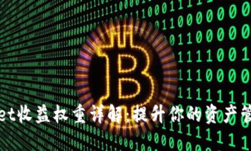 TPWallet收益权重详解：提升你的资产管理策略