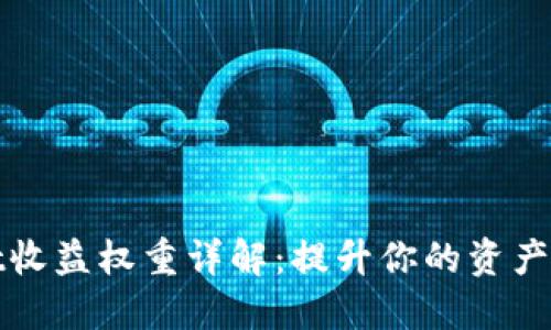 TPWallet收益权重详解：提升你的资产管理策略