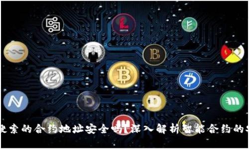 TPWallet搜索的合约地址安全吗？深入解析智能合约的安全性问题