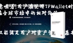在TPWallet中，显示的金额通常是以用户选择的基础