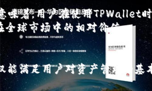在TPWallet中，显示的金额通常是以用户选择的基础货币为准。TPWallet是一款多功能的钱包应用，支持多种加密货币的存储和管理。用户可以在钱包设置中选择其希望显示的货币类型，这包括但不限于美元、欧元以及其他法定货币。

TPWallet的货币显示设置
当用户首次使用TPWallet时，系统会默认显示某种货币的金额。通常，这种默认设置是基于用户的地理位置或者区域设置。然而，TPWallet允许用户在设置中手动选择显示的货币，以提供更个性化的使用体验。

如何切换货币显示
要更改TPWallet中的货币显示，用户可以按照以下步骤进行操作：
ul
    li打开TPWallet应用，进入个人账户设置或信息管理。/li
    li查找“货币设置”选项，一般都在“偏好设置”或者“显示选项”的栏目中。/li
    li在货币列表中选择你希望显示的选项，比如美元、欧元或其他货币。/li
    li保存设置并返回主界面，即可看到金额以新选择的货币格式显示。/li
/ul

TPWallet的优势
TPWallet不仅支持多种货币的显示，还有许多其他优点，使其成为加密资产管理的理想选择。首先，用户界面友好，操作简单。无论是新手还是有经验的用户，都能轻松上手。
其次，TPWallet支持多种加密货币，包括比特币、以太坊等主流币种，也支持一些较小而创新的币种，让用户的投资选择更加丰富。更重要的是，TPWallet在安全性方面也下了很大功夫，采用了最新的加密技术，保证用户的资产安全。

跟随市场变动，实时更新
TPWallet的一大特点是能够实时跟踪市场行情。无论你选择显示美元还是其他法定货币，TPWallet都会根据当前市场数据，自动更新你资产的实时价值。这种功能设计使投资者能够及时获取市场变化，做出更明智的投资决策。

关于数字货币和法定货币的联系
在数字货币日渐流行的今天，人们越来越关注加密资产的价值。但需要注意的是，加密货币与法定货币之间的汇率并不是固定的。这意味着，用户在使用TPWallet时，应该对所选货币（如美元）与其选中的加密资产的当前汇率保持关注。
许多用户在TPWallet中选择查看美元金额，因为这是许多国家最常用的货币。通过这样一来，用户便很容易对比和理解其加密资产在全球市场中的相对价值。

结语
综上所述，TPWallet中的金额显示通常会根据用户的选择而变化，支持包括美元在内的多种显示选项。这种灵活性使得TPWallet不仅能满足用户对资产管理的基本需求，还能够适应不同市场的运作要求。无论是进行投资还是日常交易，能够灵活选择显示货币对用户来说无疑是一个很大的便利。