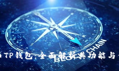火币TP钱包：全面解析其功能与优势