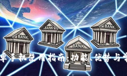 TPWallet安卓手机使用指南：功能、优势与常见问题解析