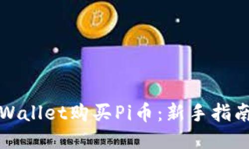 如何通过TPWallet购买Pi币：新手指南与交易技巧