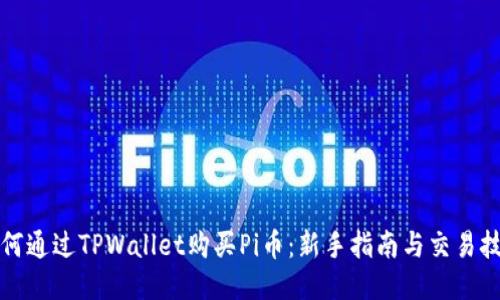 如何通过TPWallet购买Pi币：新手指南与交易技巧