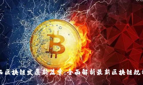 陕西区块链发展新篇章：全面解析最新区块链规划图