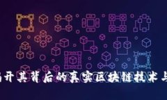 雷达币：揭开其背后的真实区块链技术与应用前