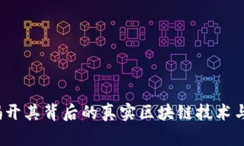 雷达币：揭开其背后的真实区块链技术与应用前景