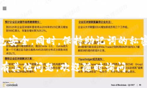 为了更好地帮助您解决“tpwallet只有助记词怎么修改密码”的问题，我将为您提供详细的信息和步骤，但首先请您确认一下，TPWallet的操作界面和功能可能会随版本更新而有所不同。以下是使用助记词修改密码的一般步骤，供您参考：

### 1. 确认TPWallet版本
在开始之前，请确保您正在使用的TPWallet是最新版本。可以前往官方网站或应用商店查看更新信息，以确保您获取的最新功能和安全修复。

### 2. 打开TPWallet应用
首先，打开您的TPWallet应用。如果您是首次使用，可以按照指引导入您的助记词。

### 3. 输入助记词
在钱包界面，选择“恢复钱包”选项。输入您的助记词，通常是12或24个单词。请确保输入的顺序正确，因为任何一个单词的错误都可能导致恢复失败。

### 4. 访问安全设置
一旦您成功恢复钱包，寻找“设置”或“安全设置”选项。此处通常会有关于密码修改的选项。

### 5. 修改密码
在安全设置中，找到“修改密码”或“更改密码”的选项。系统可能会要求您输入当前密码，如果您之前没有设置过密码，可以跳过这一步。接着，您需要输入新的密码，并进行确认。

### 6. 完成操作
一旦您输入并确认了新的密码，系统应会提示您操作成功。此时，请务必牢记新密码，建议使用密码管理工具来存储。

### 7. 备份助记词
建议您在修改密码后，再次检查和备份您的助记词信息，确保万一需要恢复时能够轻松找到。

### 8. 如果遇到问题
如果在使用过程中遇到任何问题，可以参考TPWallet的官方文档或联系他们的客服支持。大部分情况下，开发团队都会及时解决用户反馈的问题。

### 结语
通过以上步骤，您应该能够顺利地通过助记词修改TPWallet的密码。记得定期更新密码，保护自己的钱包安全。同时，保持助记词的私密安全，不要泄露给他人。保护好密码和助记词，是确保您数字资产安全的关键。

请注意，具体操作可能因版本而异，确保您遵循的步骤与您的应用版本相适配。希望这能帮助到您！如果有其他问题，欢迎随时询问。