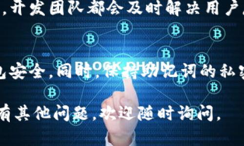 为了更好地帮助您解决“tpwallet只有助记词怎么修改密码”的问题，我将为您提供详细的信息和步骤，但首先请您确认一下，TPWallet的操作界面和功能可能会随版本更新而有所不同。以下是使用助记词修改密码的一般步骤，供您参考：

### 1. 确认TPWallet版本
在开始之前，请确保您正在使用的TPWallet是最新版本。可以前往官方网站或应用商店查看更新信息，以确保您获取的最新功能和安全修复。

### 2. 打开TPWallet应用
首先，打开您的TPWallet应用。如果您是首次使用，可以按照指引导入您的助记词。

### 3. 输入助记词
在钱包界面，选择“恢复钱包”选项。输入您的助记词，通常是12或24个单词。请确保输入的顺序正确，因为任何一个单词的错误都可能导致恢复失败。

### 4. 访问安全设置
一旦您成功恢复钱包，寻找“设置”或“安全设置”选项。此处通常会有关于密码修改的选项。

### 5. 修改密码
在安全设置中，找到“修改密码”或“更改密码”的选项。系统可能会要求您输入当前密码，如果您之前没有设置过密码，可以跳过这一步。接着，您需要输入新的密码，并进行确认。

### 6. 完成操作
一旦您输入并确认了新的密码，系统应会提示您操作成功。此时，请务必牢记新密码，建议使用密码管理工具来存储。

### 7. 备份助记词
建议您在修改密码后，再次检查和备份您的助记词信息，确保万一需要恢复时能够轻松找到。

### 8. 如果遇到问题
如果在使用过程中遇到任何问题，可以参考TPWallet的官方文档或联系他们的客服支持。大部分情况下，开发团队都会及时解决用户反馈的问题。

### 结语
通过以上步骤，您应该能够顺利地通过助记词修改TPWallet的密码。记得定期更新密码，保护自己的钱包安全。同时，保持助记词的私密安全，不要泄露给他人。保护好密码和助记词，是确保您数字资产安全的关键。

请注意，具体操作可能因版本而异，确保您遵循的步骤与您的应用版本相适配。希望这能帮助到您！如果有其他问题，欢迎随时询问。