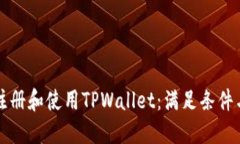 如何顺利注册和使用TPWallet：满足条件与详细指南